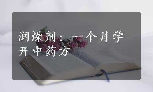 润燥剂：一个月学开中药方