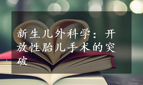 新生儿外科学：开放性胎儿手术的突破