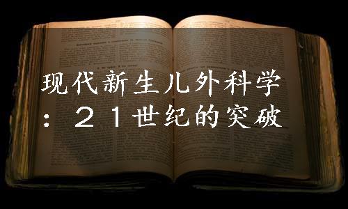 现代新生儿外科学：２１世纪的突破