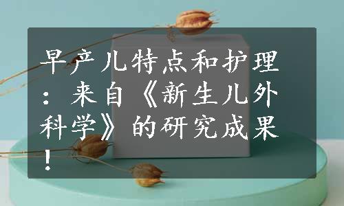 早产儿特点和护理：来自《新生儿外科学》的研究成果！