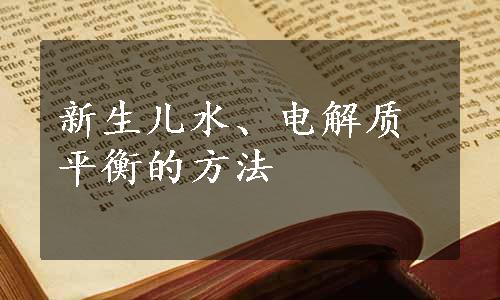 新生儿水、电解质平衡的方法