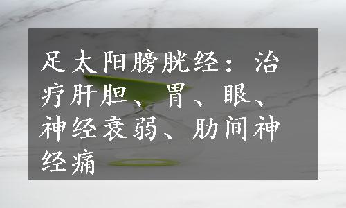 足太阳膀胱经：治疗肝胆、胃、眼、神经衰弱、肋间神经痛