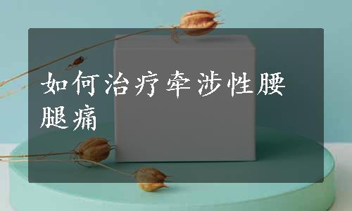 如何治疗牵涉性腰腿痛