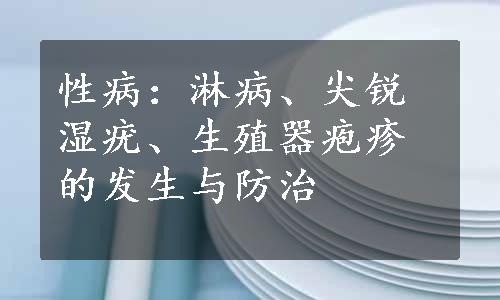 性病：淋病、尖锐湿疣、生殖器疱疹的发生与防治