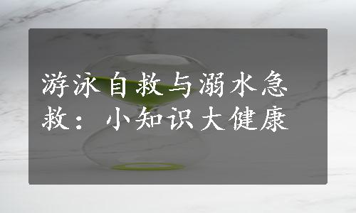 游泳自救与溺水急救：小知识大健康