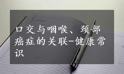 口交与咽喉、颈部癌症的关联-健康常识