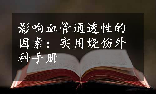 影响血管通透性的因素：实用烧伤外科手册