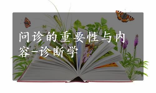 问诊的重要性与内容-诊断学