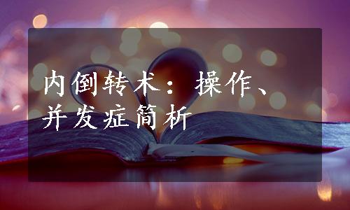 内倒转术：操作、并发症简析