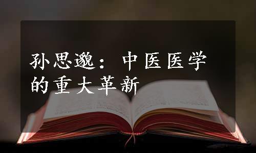 孙思邈：中医医学的重大革新