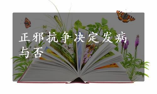 正邪抗争决定发病与否