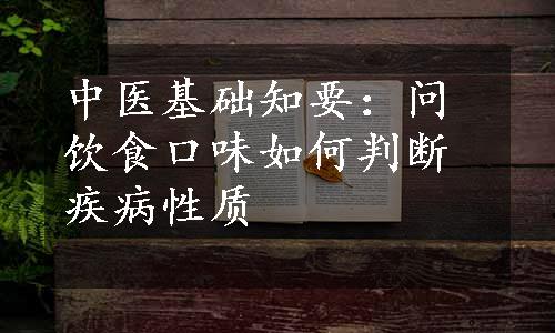 中医基础知要：问饮食口味如何判断疾病性质