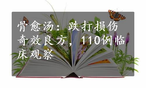 骨愈汤：跌打损伤奇效良方，110例临床观察