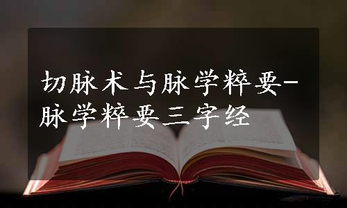 切脉术与脉学粹要-脉学粹要三字经