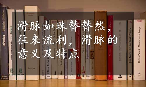 滑脉如珠替替然，往来流利，滑脉的意义及特点