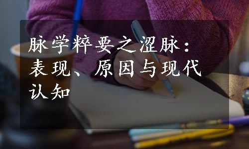 脉学粹要之涩脉：表现、原因与现代认知