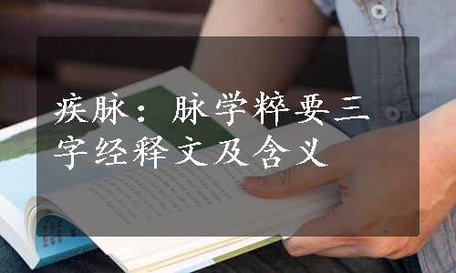 疾脉：脉学粹要三字经释文及含义