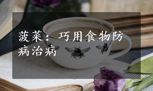 菠菜：巧用食物防病治病