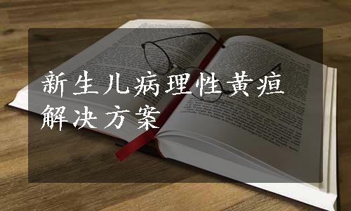 新生儿病理性黄疸解决方案