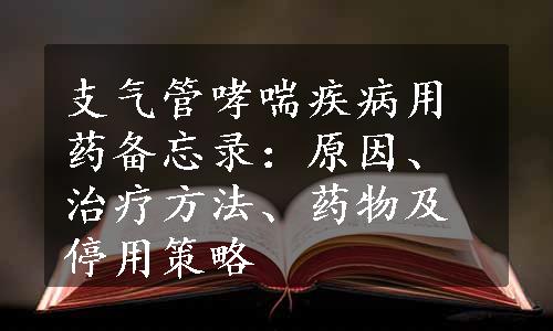 支气管哮喘疾病用药备忘录：原因、治疗方法、药物及停用策略