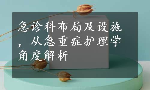 急诊科布局及设施，从急重症护理学角度解析