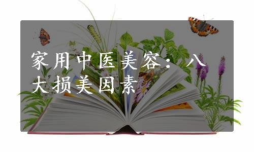 家用中医美容：八大损美因素