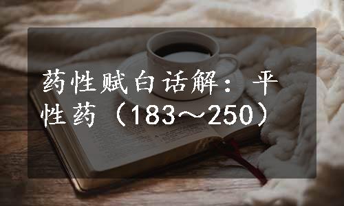 药性赋白话解：平性药（183～250）