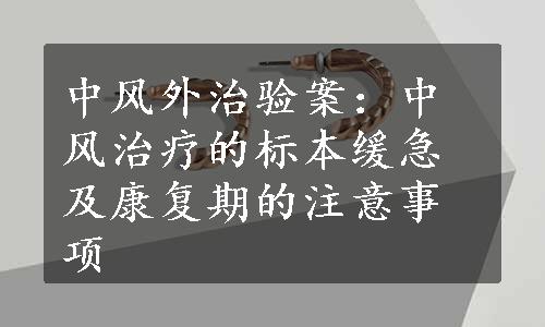 中风外治验案：中风治疗的标本缓急及康复期的注意事项