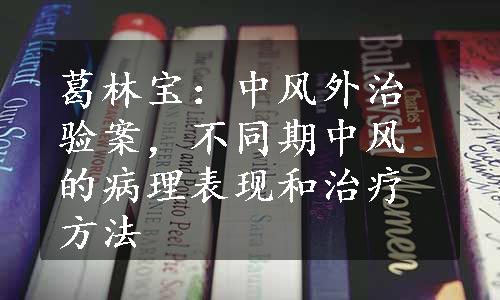 葛林宝：中风外治验案，不同期中风的病理表现和治疗方法