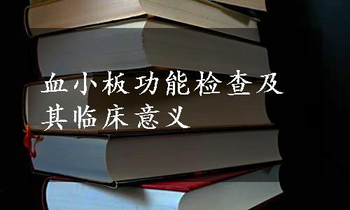 血小板功能检查及其临床意义