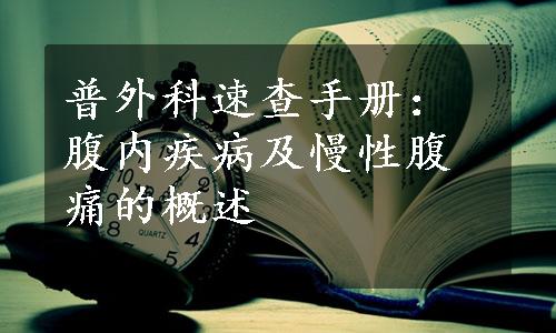 普外科速查手册：腹内疾病及慢性腹痛的概述