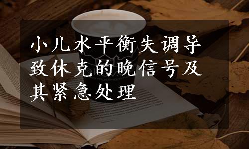 小儿水平衡失调导致休克的晚信号及其紧急处理