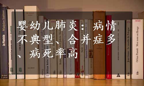 婴幼儿肺炎：病情不典型、合并症多、病死率高