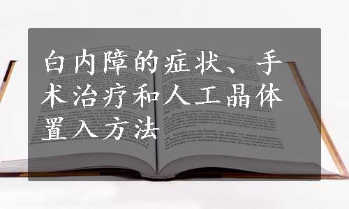 白内障的症状、手术治疗和人工晶体置入方法