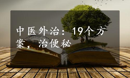 中医外治：19个方案，治便秘