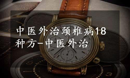 中医外治颈椎病18种方-中医外治