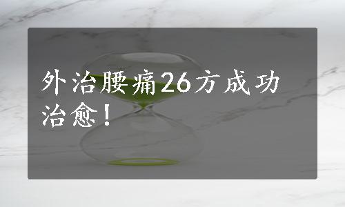 外治腰痛26方成功治愈!