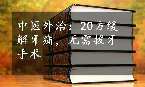 中医外治：20方缓解牙痛，无需拔牙手术