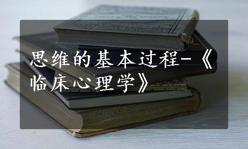 思维的基本过程-《临床心理学》