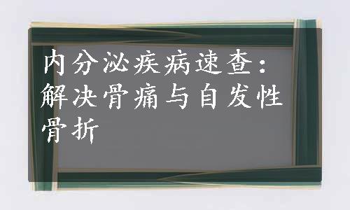 内分泌疾病速查：解决骨痛与自发性骨折