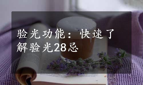 验光功能：快速了解验光28忌