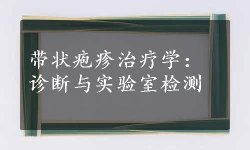 带状疱疹治疗学：诊断与实验室检测