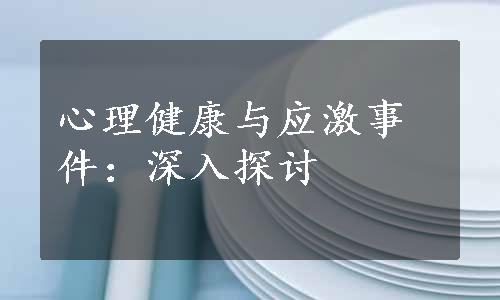 心理健康与应激事件：深入探讨