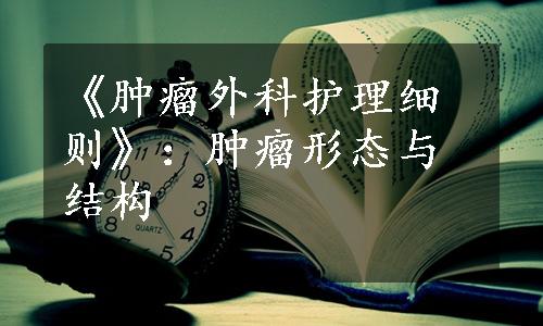 《肿瘤外科护理细则》：肿瘤形态与结构