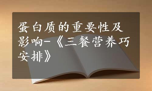 蛋白质的重要性及影响-《三餐营养巧安排》