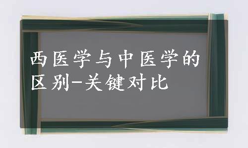 西医学与中医学的区别-关键对比