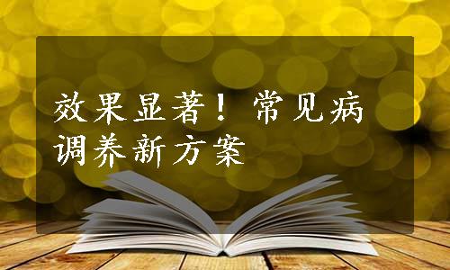 效果显著！常见病调养新方案