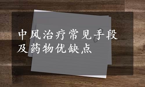 中风治疗常见手段及药物优缺点