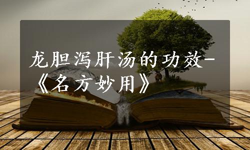 龙胆泻肝汤的功效-《名方妙用》