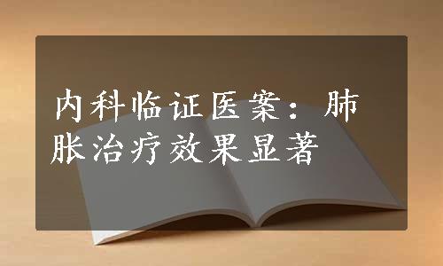 内科临证医案：肺胀治疗效果显著